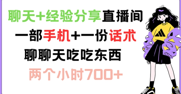 聊天+经验分享直播间 一部手机+一份话术 聊聊天吃吃东西 两个小时700+【揭秘】-随风资源网