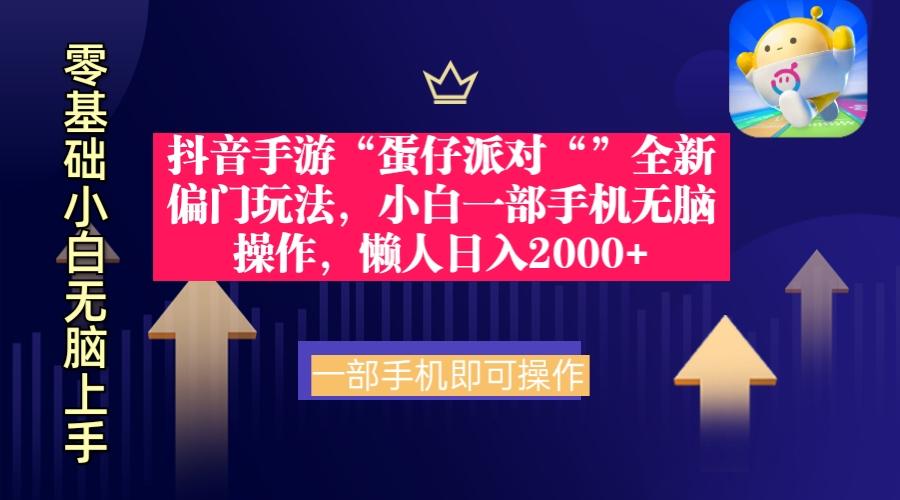 (9379期)抖音手游“蛋仔派对“”全新偏门玩法，小白一部手机无脑操作 懒人日入2000+-随风资源网