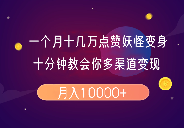 一个月十几万点赞妖怪变身视频，十分钟教会你(超详细制作流程)分段-随风资源网