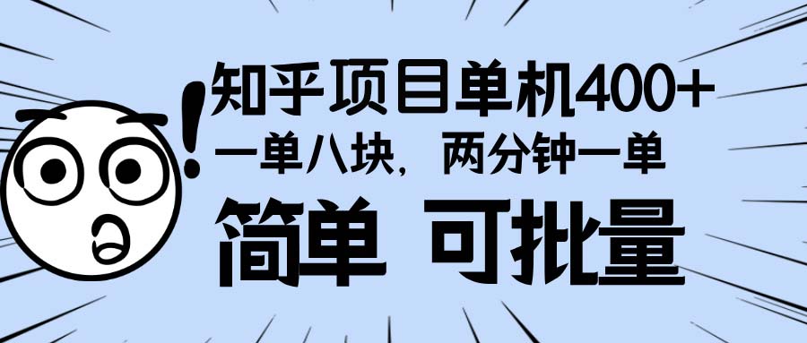 知乎项目，一单8块，二分钟一单。单机400+，操作简单可批量。-随风资源网