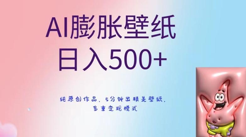 AI膨胀壁纸日入500+，纯原创作品，5分钟出精美壁纸，多重变现模式【揭秘】-随风资源网