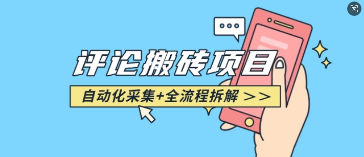 悟空采集评论搬砖_评论搬砖+自动采集【完整攻略】-随风资源网
