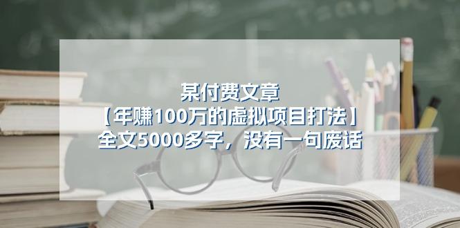 某公众号付费文章《年赚100万的虚拟项目打法》全文5000多字，没有废话-随风资源网