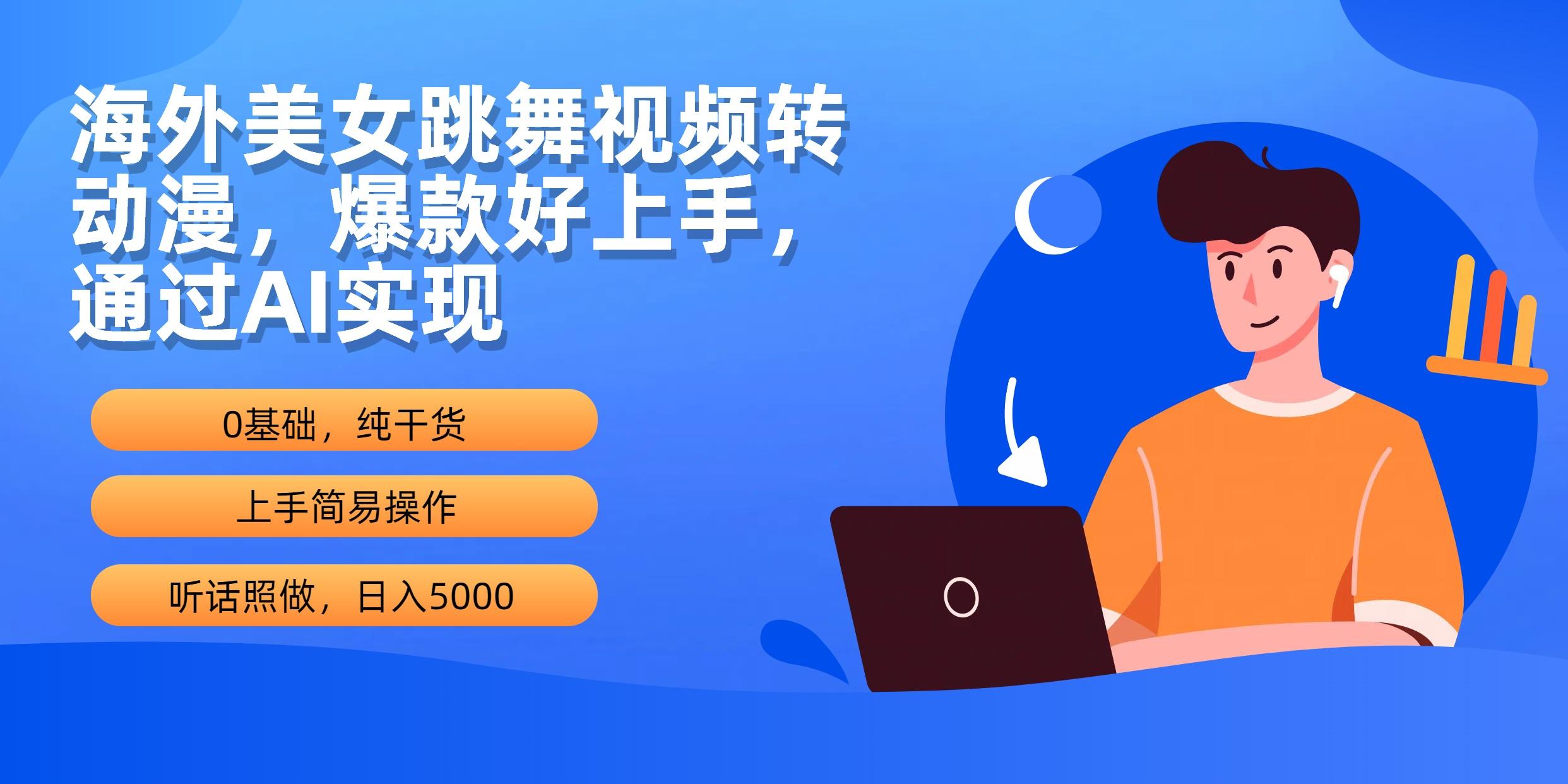 (10072期)海外美女跳舞视频转动漫，爆款好上手，通过AI实现  日入5000-随风资源网