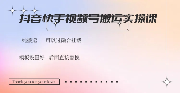 抖音快手视频号，搬运教程实操，可以过融合挂载-随风资源网