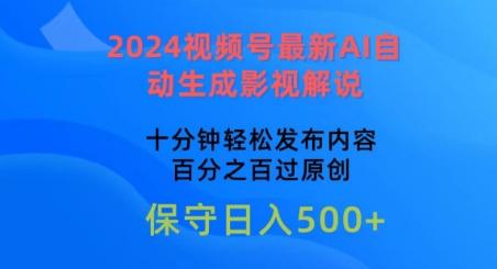 2024视频号最新AI自动生成影视解说，十分钟轻松发布内容，百分之百过原创【揭秘】-随风资源网