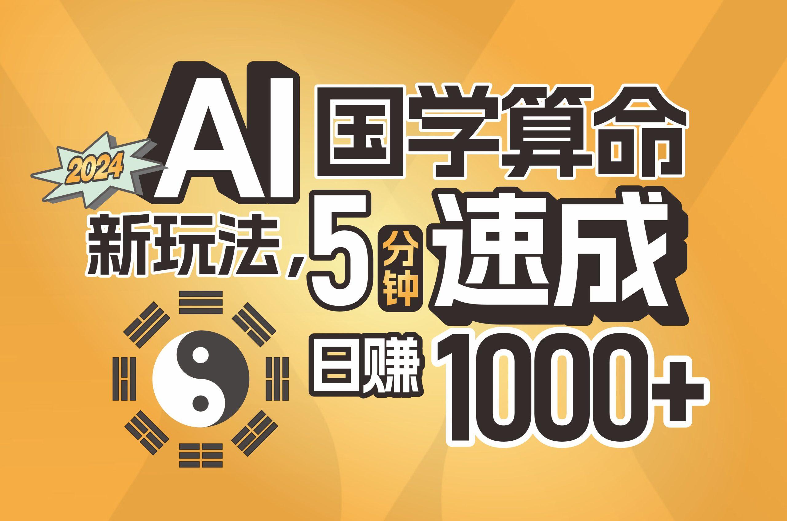 揭秘AI国学算命新玩法，5分钟速成，日赚1000+，可批量！-随风资源网