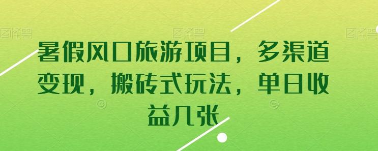 暑假风口旅游项目，多渠道变现，搬砖式玩法，单日收益几张【揭秘】-随风资源网
