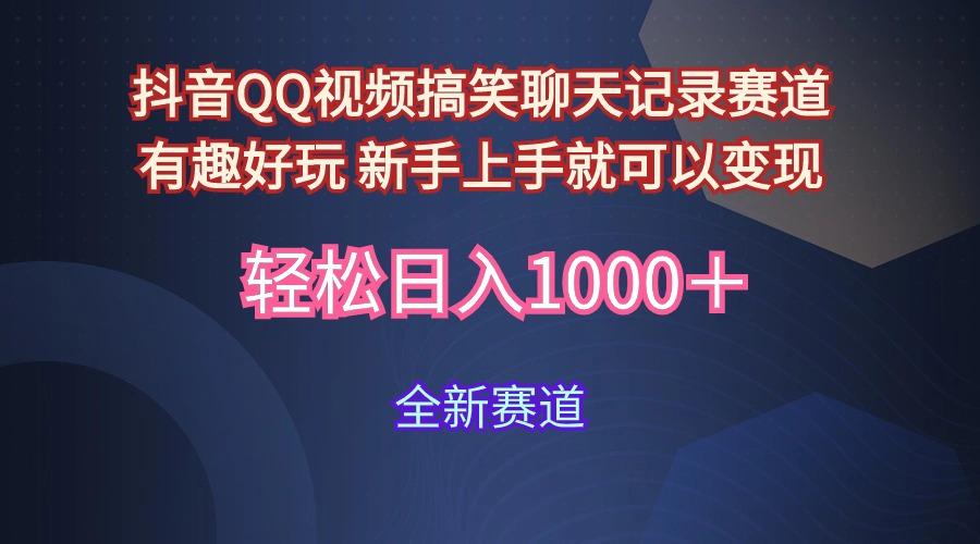 (9852期)抖音QQ视频搞笑聊天记录赛道 有趣好玩 新手上手就可以变现 轻松日入1000＋-随风资源网