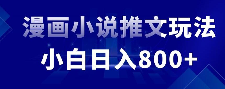 外面收费19800的漫画小说推文项目拆解，小白操作日入800+【揭秘】-随风资源网