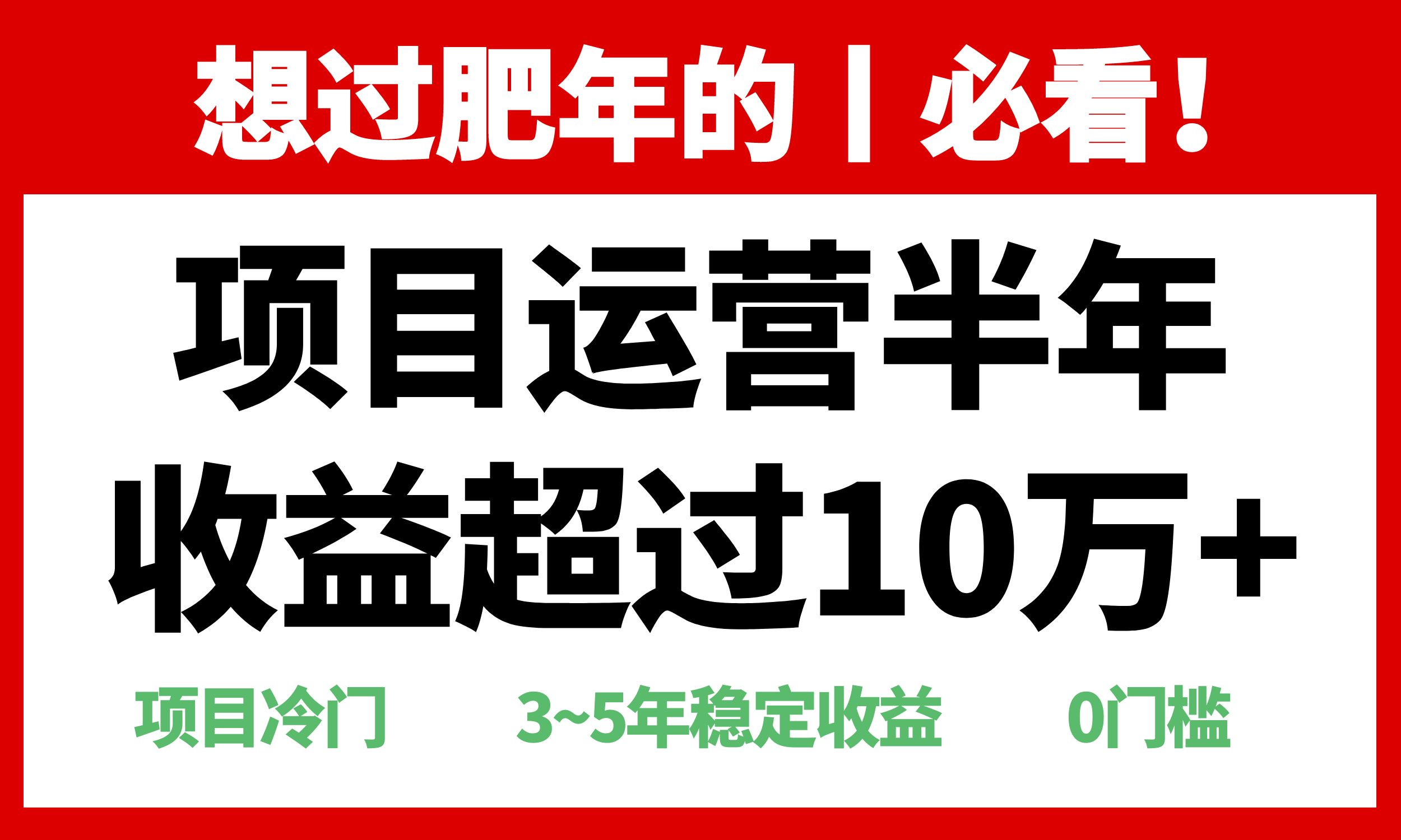 年前过肥年的必看的超冷门项目，半年收益超过10万+，-随风资源网