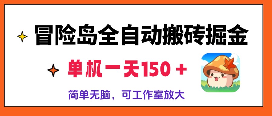 冒险岛全自动搬砖掘金，单机一天150＋，简单无脑，矩阵放大收益爆炸-随风资源网