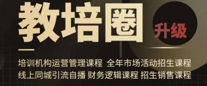 旺仔爸爸教培圈课程(运营／管理／招生／引流全套课程)，同城引流自播方案-随风资源网