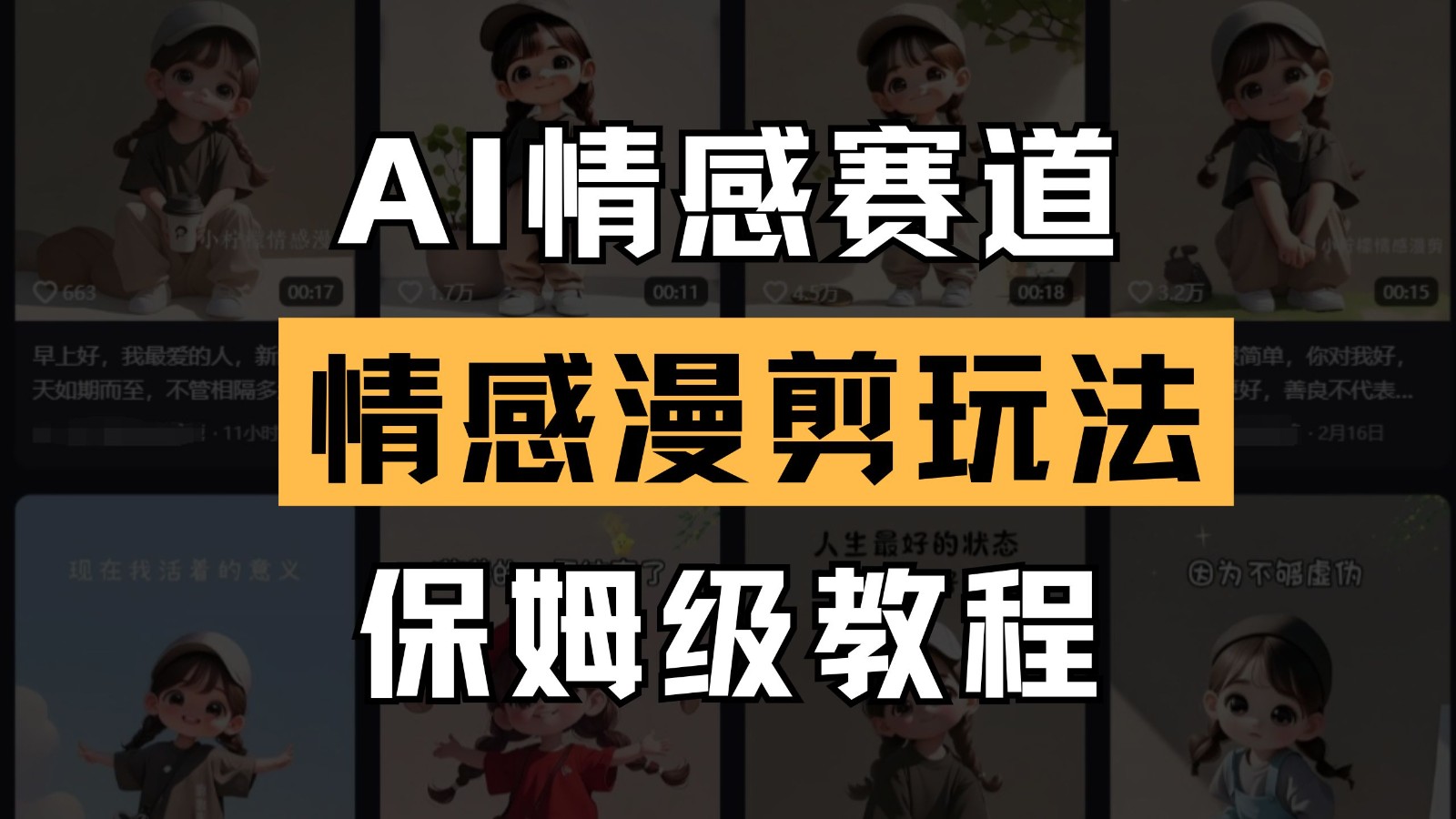 AI情感赛道 情感漫剪玩法 保姆级教程 操作简单 一鱼多吃-随风资源网