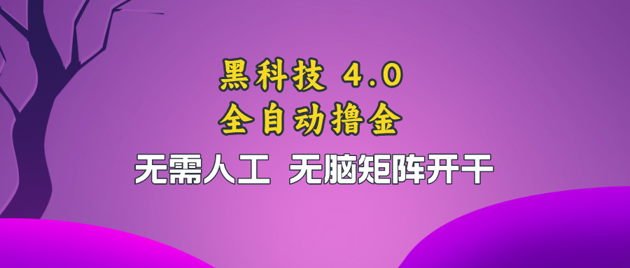 黑科技全自动撸金，无需人工，无脑矩阵开干-随风资源网
