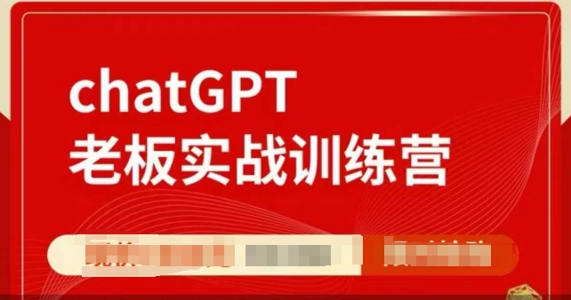 ChatGPT老板实战训练营，用GPT带飞，一人顶一个团队-随风资源网