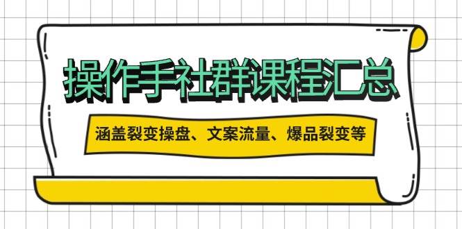 操盘手合伙人课程汇总：包含裂变操盘、文案流量、爆品裂变等多方面的内容-随风资源网