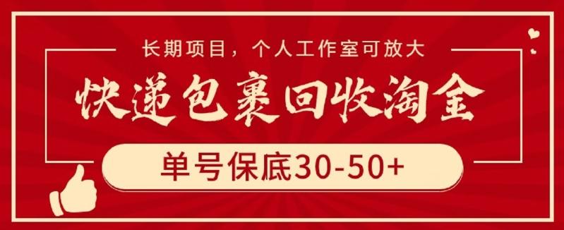 快递包裹回收淘金，单号保底30-50+，长期项目，个人工作室可放大【揭秘】-随风资源网