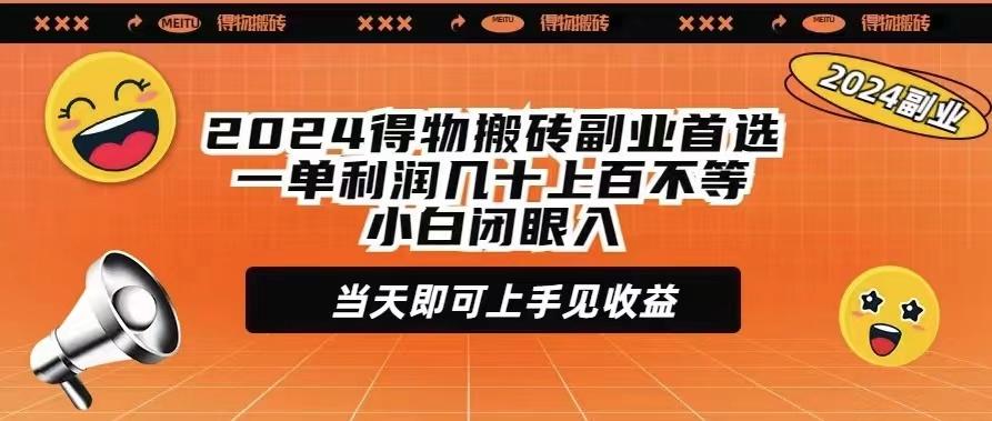 (9451期)2024得物搬砖副业首选一单利润几十上百不等小白闭眼当天即可上手见收益-随风资源网