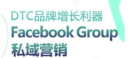 DTC品牌增长利器：Facebook Group私域营销策略-随风资源网