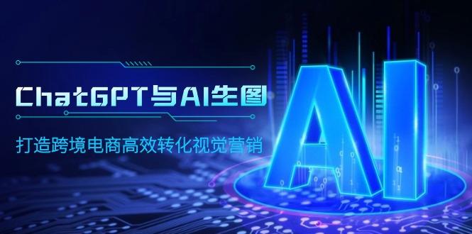 (9868期)ChatGPT与AI生图，打造跨境电商高效转化视觉营销-随风资源网