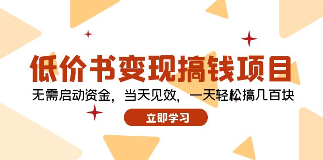 低价书变现搞钱项目：无需启动资金，当天见效，一天轻松搞几百块-随风资源网
