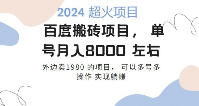 百度搬砖项目多号多操作一个账号月入七八千，可多号多操作-随风资源网