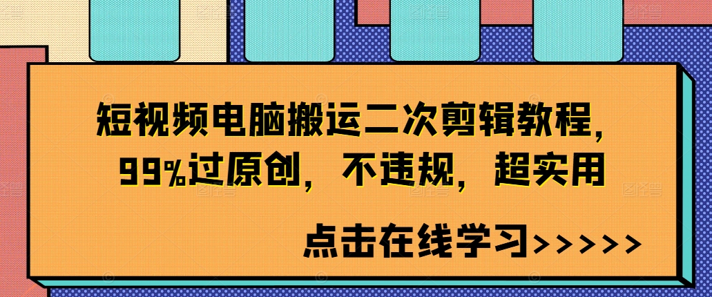 短视频电脑搬运二次剪辑教程，99%过原创，不违规，超实用-随风资源网