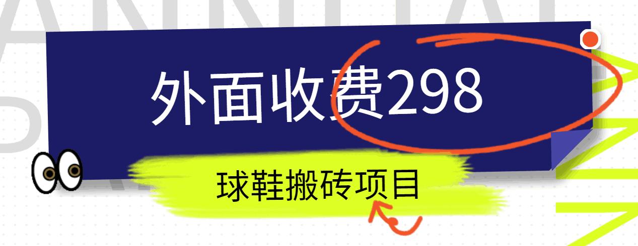 外面收费298的得物球鞋搬砖项目详细拆解教程-随风资源网