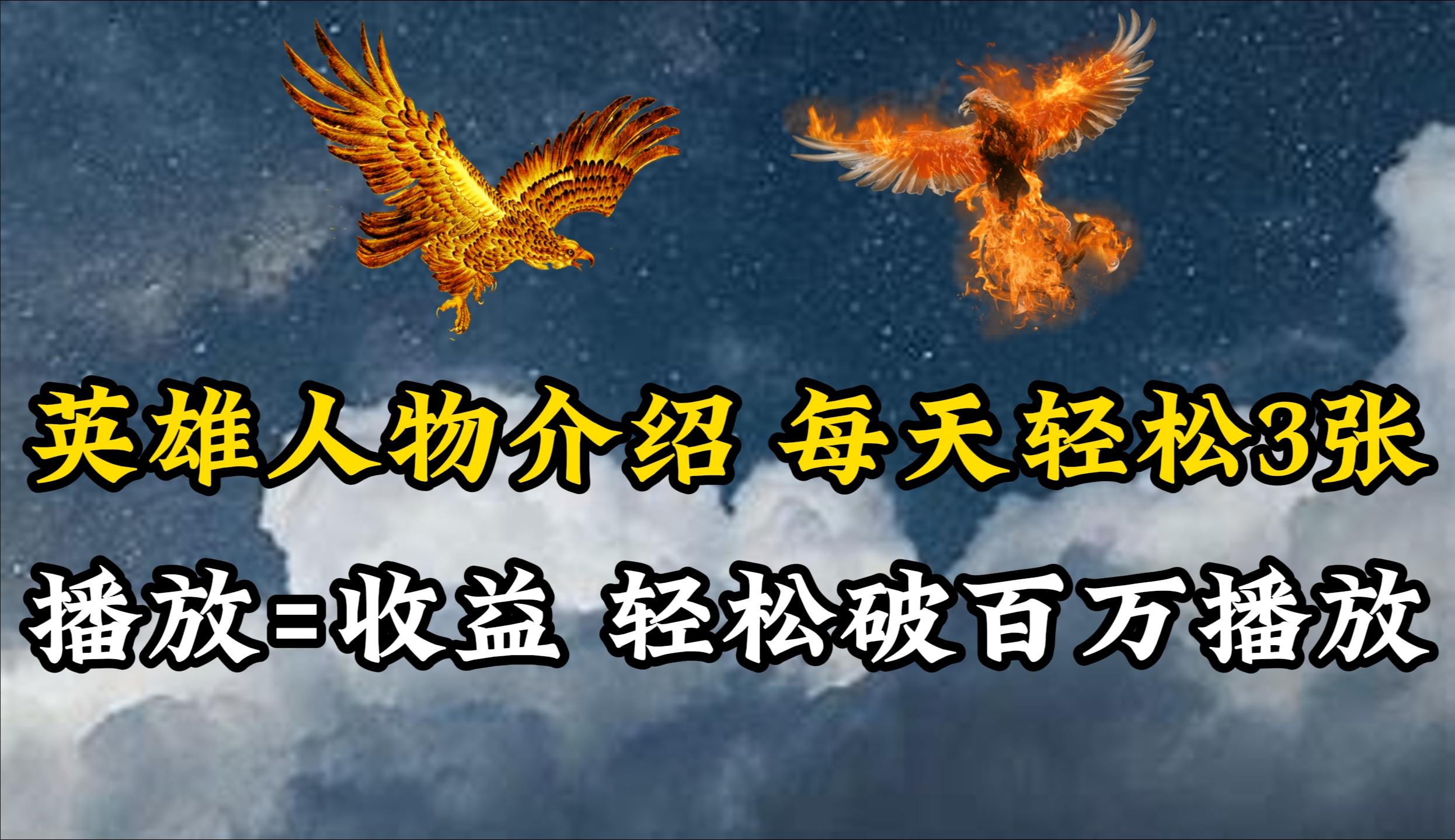 (10060期)英雄人物传记解说，每天轻松两三百，各个平台流量通吃，轻松破百万播放-随风资源网