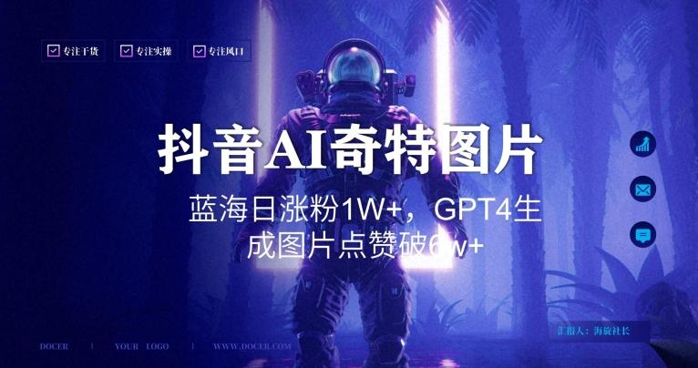 抖音用AI生成奇特图片GPT4玩法，蓝海日涨粉1W+，生成几张图片点赞破6w+【揭秘】-随风资源网