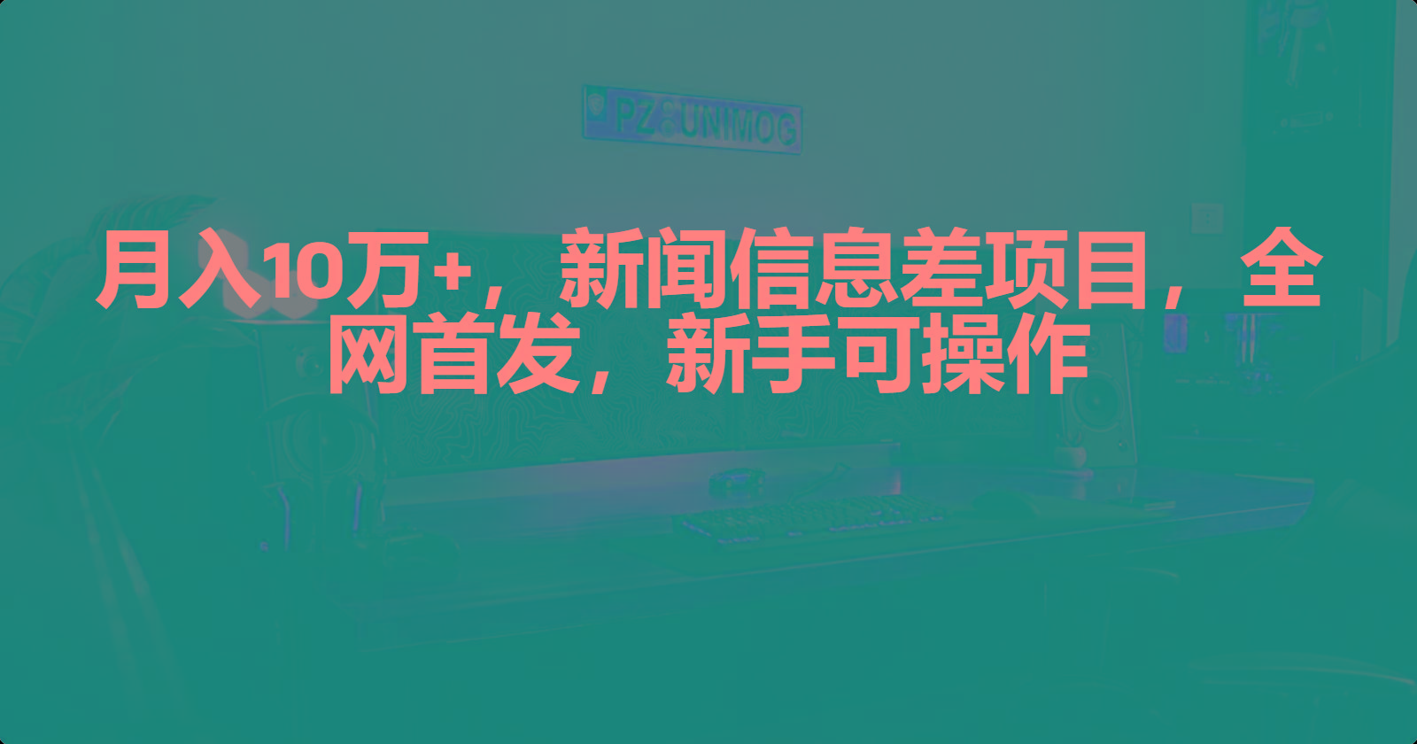 (9893期)月入10万+，新闻信息差项目，新手可操作-随风资源网