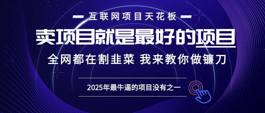 2025年普通人如何通过“知识付费”卖项目年入“百万”镰刀训练营超级IP…-随风资源网