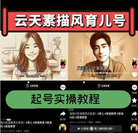 云天素描风育儿号，起号实操全流程，爆赞爆火，涨粉带货嘎嘎快-随风资源网
