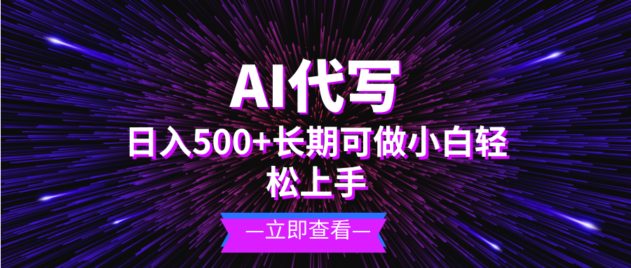 AI代写，日入500+ 小白可做 长期项目-随风资源网