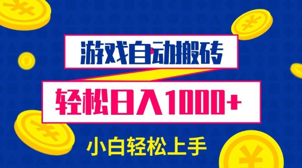 游戏自动搬砖，轻松日入1000+ 小白轻松上手【揭秘】-随风资源网