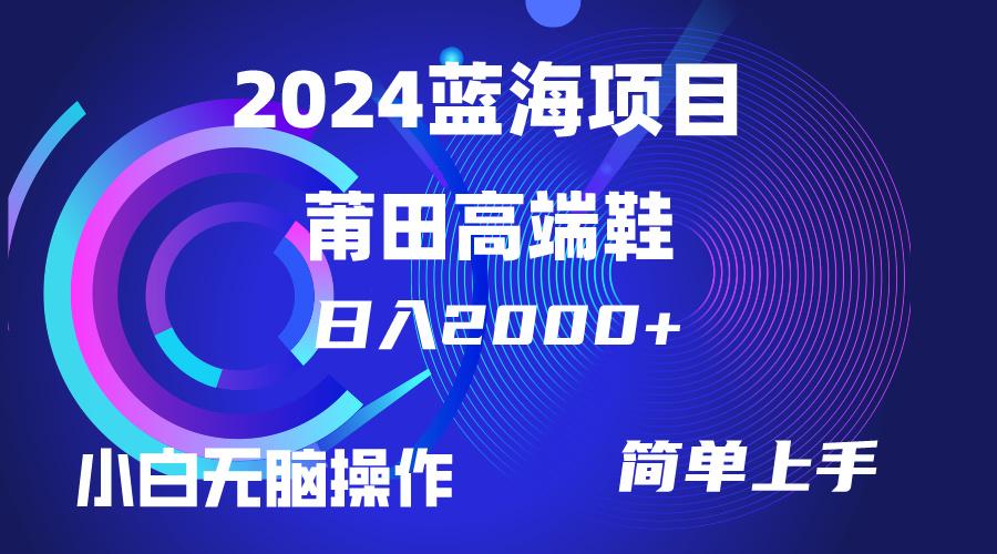 (10030期)每天两小时日入2000+，卖莆田高端鞋，小白也能轻松掌握，简单无脑操作…-随风资源网