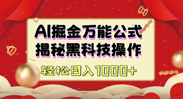 AI掘金实战营：揭秘黑科技操作，通过图文+视频内容作，真正实现日收益多张-随风资源网