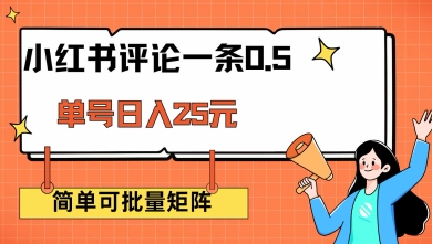 小红书评论一条0.5元 单账号一天可得25元 可矩阵操作 简单无脑靠谱【揭秘】-随风资源网