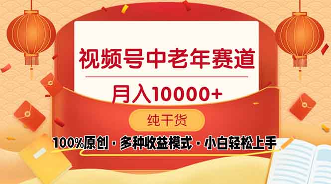 视频号中老年赛道 100%原创 手把手教学 新号3天收益破百 小白必备-随风资源网