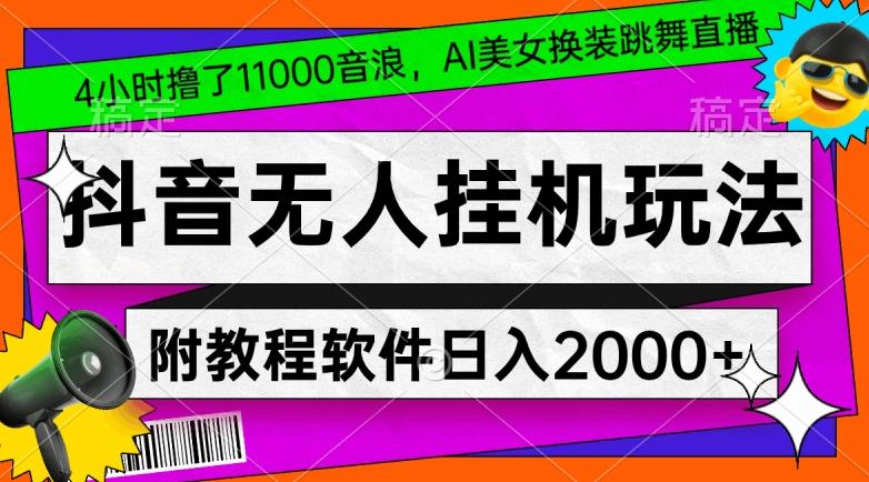 4小时撸了1.1万音浪，AI美女换装跳舞直播，抖音无人挂机玩法，对新手小白友好，附教程和软件【揭秘】-随风资源网