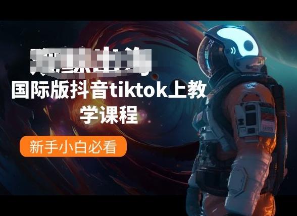 国际版抖音tiktok上教学课程，新手小白必看-随风资源网