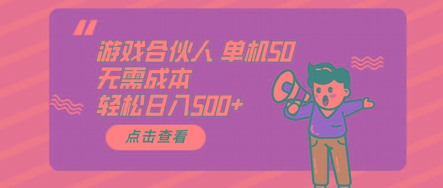 游戏合伙人看广告 单机50 日入500+无需成本-随风资源网