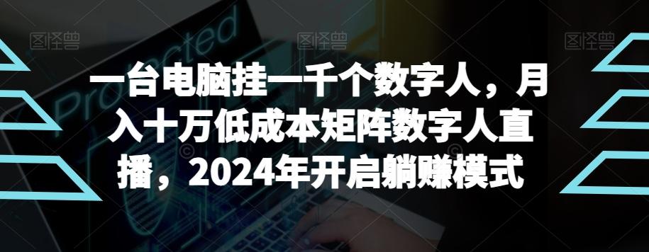 【超级蓝海项目】一台电脑挂一千个数字人，月入十万低成本矩阵数字人直播，2024年开启躺赚模式【揭秘】-随风资源网
