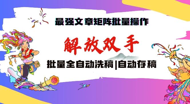 最强文章矩阵批量管理，自动洗稿，自动存稿，月入过万轻轻松松【揭秘】-随风资源网