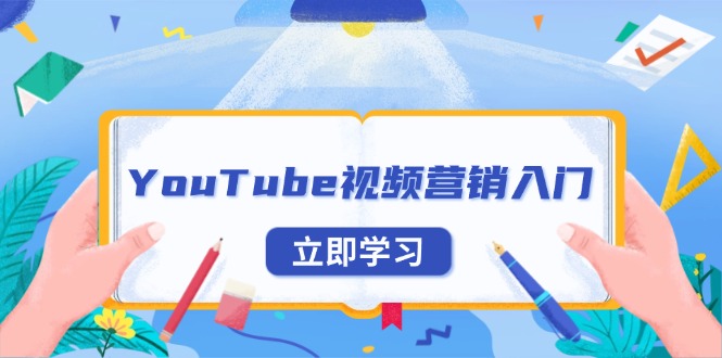 YouTube视频营销入门：账号注册指南，平台介绍与外贸推广-随风资源网