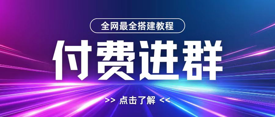 全网首发最全付费进群搭建教程，包含支付教程+域名+内部设置教程+源码【揭秘】-随风资源网