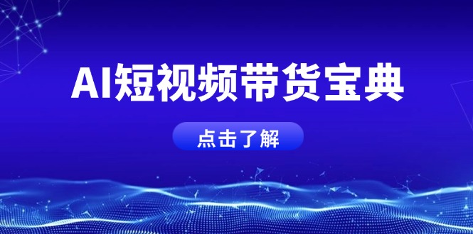AI短视频带货宝典，智能生成话术，矩阵账号运营思路全解析！-随风资源网
