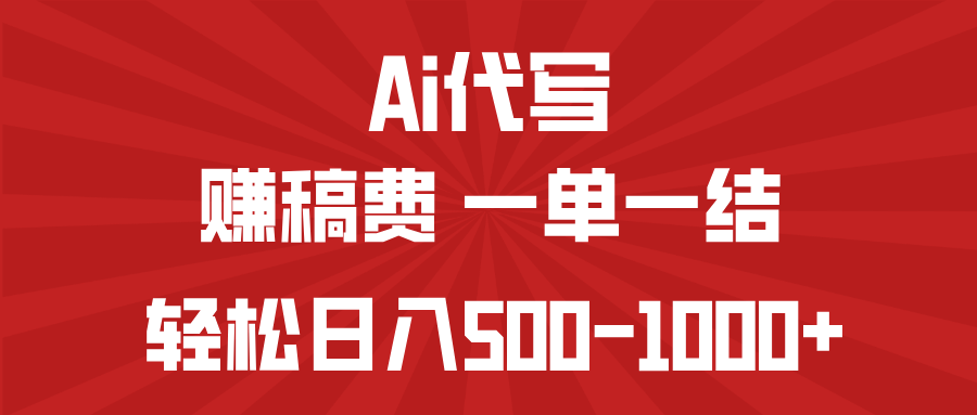 AI代写赚稿费，一单一结，小白宝妈也能轻松日入500-1000+-随风资源网