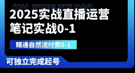 2025实战直播运营0-1，精通自然流付费0-1，可独立完成起号-随风资源网
